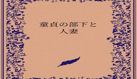 【2026-01-27発売】童貞の部下と人妻【d_727462】【somei244】