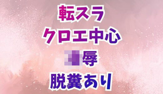 【2026-01-31発売】クロエ陥落  脱糞絶頂を繰り返すメス奴●【d_727534】【高牧園】