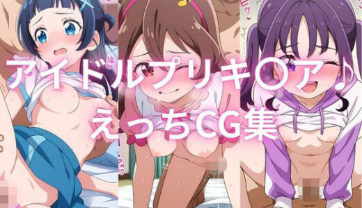 【2026-01-30発売】アイドルプリキ〇ア♪えっちCG集【d_727546】【シコらんど】