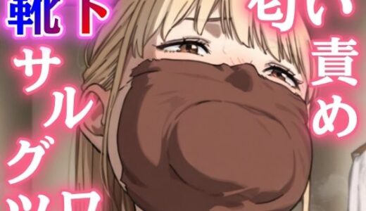 【2026-01-31発売】学校帰りの親友に押し倒されて…一日中履いたルーズソックスで猿轡＆鼻責め、縄がほどけないまま朝まで放置される恥辱の緊縛プレイ【d_727559】【ぷよのDID倉庫】