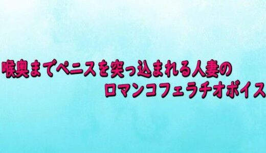 【2026-01-28発売】喉奥までペニスを突っ込まれる人妻の口マンコフェラチオボイス【d_727603】【背徳の恥辱放送部】