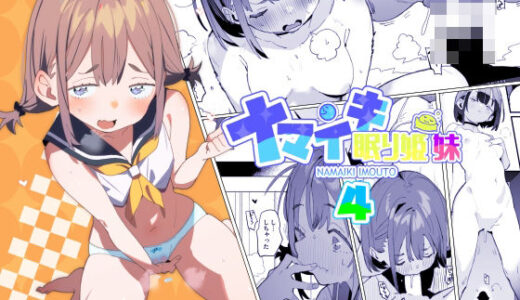 【2026-01-30発売】ナマイキ眠り姫妹第4話【d_727620】【ばつま亭】