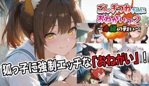 【2026-01-31発売】ごんぎつねさんにおねがいっ！2〜赤緑の戦い〜【d_727672】【スタジオKIichi】