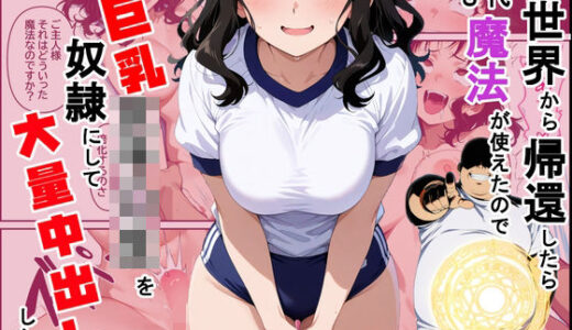 【2026-01-30発売】異世界から帰還したら現代でも魔法が使えたので巨乳女子〇生を奴●にして大量中出しした話【d_727679】【ダンソンプロジェクト】