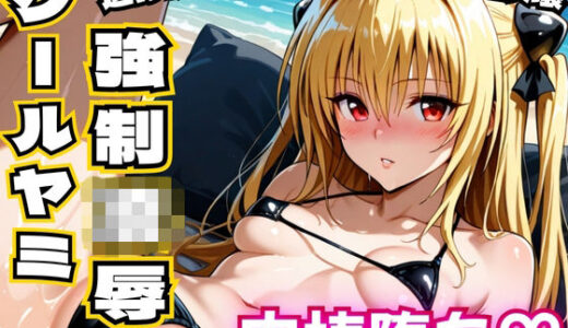 【2026-01-30発売】クールヤミ ビキニで強●凌● 肉棒堕ち（はーと）【ToLOV〇る ヤミ】【d_727680】【NTR倶楽部】