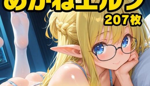 【2026-01-30発売】めがねエルフちゃんらぶらぶエッチDX【d_727687】【NOELLA BOX】
