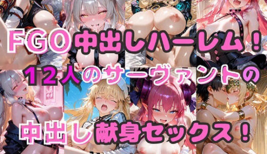 【2026-01-30発売】FGO中出しハーレム！  12人のサーヴァントの中出し献身セックス！【d_727696】【シルバーヘアー愛好会】
