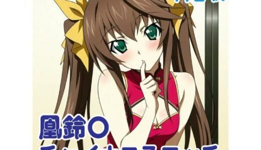 【2026-01-30発売】凰鈴〇 チャイナコスエッチ 172枚【d_727710】【SilkyMoment】