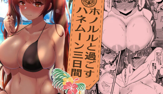 【2026-01-31発売】ホノルルと過ごすハネムーン三日間【d_727713】【量産型ポニテ】
