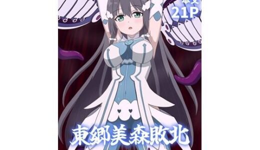 【2026-01-28発売】東郷美森敗北【d_727716】【パチンカスの逆襲】