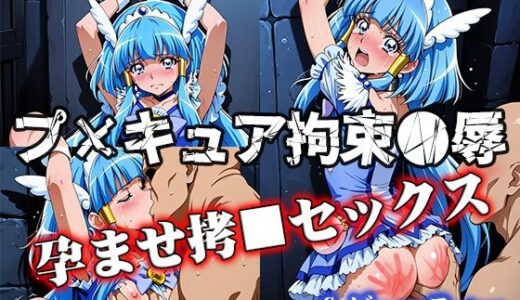 【2026-01-30発売】プ■キュア拘束●辱 孕ませ拷×セックス C.ビューティー【d_727723】【ReNOL】