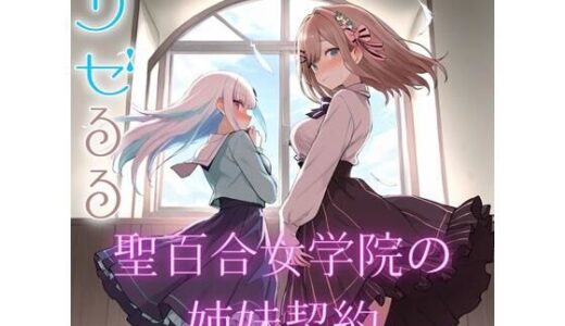 【2026-01-30発売】聖女学院の姉妹契約【d_727734】【にじホロファンの館】