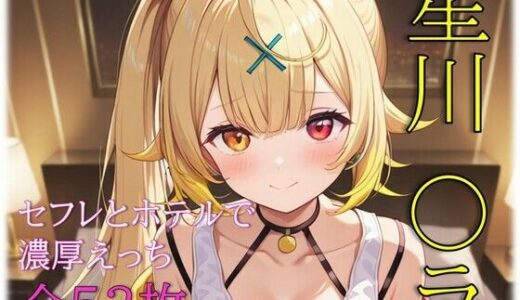 【2026-01-31発売】星川〇ラ セフレとホテルで濃厚えっち【d_727748】【めいず】