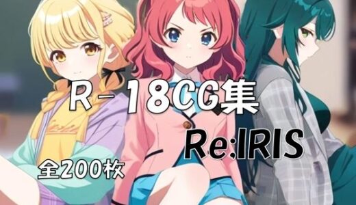 【2026-01-29発売】Re；IRIS［学〇ス 花〇咲季＆月〇手毬＆藤〇ことね］ HCG集【d_727775】【nuk】