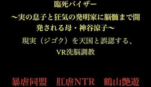 【2026-01-28発売】臨死バイザー  〜実の息子と狂気の発明家に脳髄まで開発される母・神谷涼子〜【d_727792】【暴虐同盟】