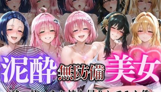 【2026-01-30発売】泥●無防備美女vol1【d_727834】【ぺんしる】