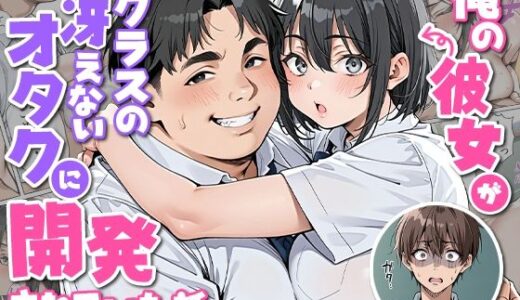 【2026-01-30発売】俺の彼女がクラスの冴えないオタクに開発されていた...【d_727853】【ピココミック】