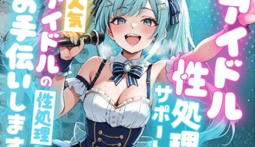 【2026-01-30発売】アイドル性処理サポート 〜人気アイドルの性処理をお手伝いします〜【d_727856】【ピココミック】