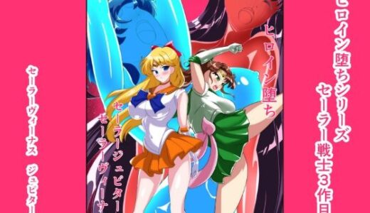 【2026-01-30発売】ヒロイン堕ち  セーラーヴィーナス  ジュピター編【d_727858】【相良イア】