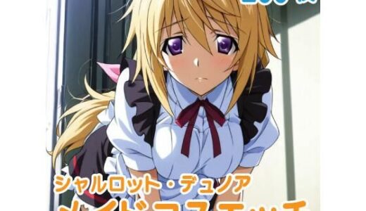 【2026-01-30発売】シャル〇ット・デュ〇ア メイドコスエッチCG集 200枚【d_727859】【SilkyMoment】