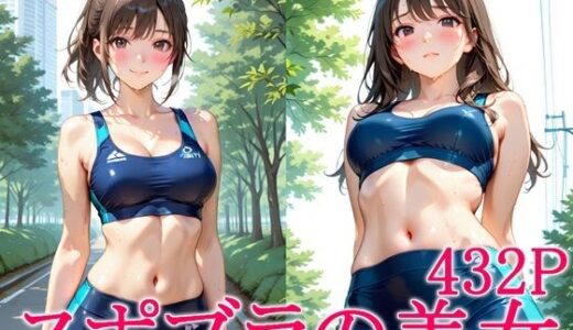 【2026-01-30発売】スポブラの美女【d_727895】【ずんどこ】