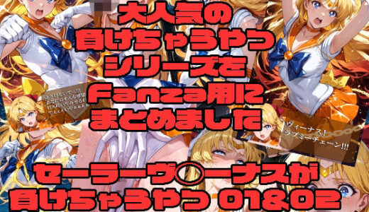 【2026-01-30発売】セーラーヴ◯ーナスが負けちゃうやつ01＆02【d_727909】【morning sugar】