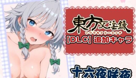 【2026-01-30発売】東方交淫録【DLC】追加キャラ「十六夜咲夜」【d_727937】【あたりめ100g】