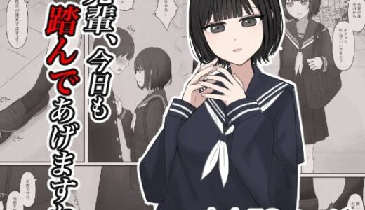 【2026-01-29発売】先輩、今日も踏んであげますね。【d_727942】【顔印象零】