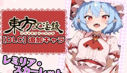 【2026-01-30発売】東方交淫録【DLC】追加キャラ「レミリア・スカーレット」【d_727946】【あたりめ100g】