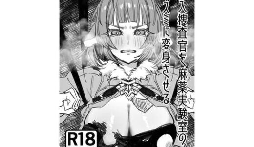 【2026-01-29発売】潜入捜査官を麻薬実験室のネズミに変身させる【d_727952】【角吉】