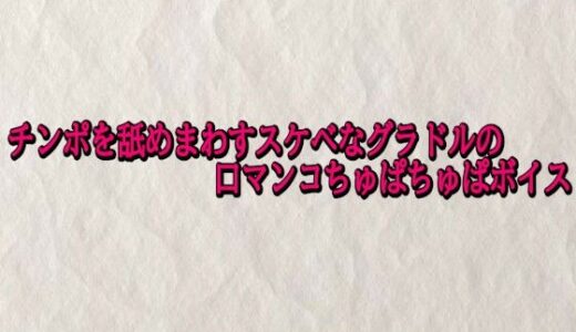 【2026-01-29発売】チンポを舐めまわすスケベなグラドルの口マンコちゅぱちゅぱボイス【d_727968】【快楽クラブ】