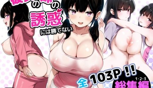 【2026-01-29発売】彼女の妹の誘惑には勝てない  総集編【d_727971】【うらはらドール】