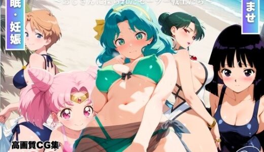 【2026-01-31発売】セーラー●ーン陥落計画 Vol.2  〜おじさんに操られたセーラー戦士たち〜【d_727993】【ももいろジャーニー】