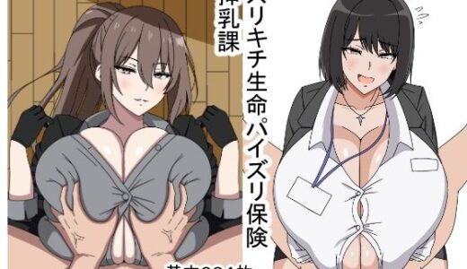 【2026-01-29発売】ズリキチ生命パイズリ保険挿乳課【d_728083】【おめぇは喋りすぎだ】