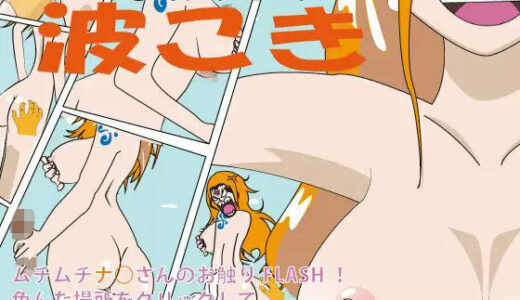 【2026-01-30発売】フラッシュ！波こき ver 1.02【d_728093】【DAIKO宇波】