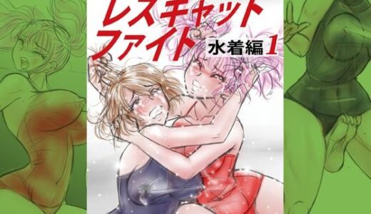 【2026-01-29発売】萌えレス52  おとなのファイトサロン  レズキャットファイト  水着編1【d_728105】【Meto】