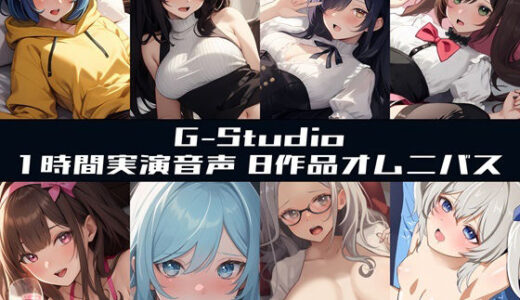 【2026-01-30発売】【総尺10時間超】1時間×8本の実演濃密オムニバス 〜8人の台本なき絶頂記録〜【G-Studioオムニバス】【d_728108】【G-Studio】