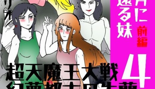 【2026-01-29発売】「幻夢都市の朱蘭  4  月に還る妹  前編」【d_728117】【ヘリオガバルスの市】