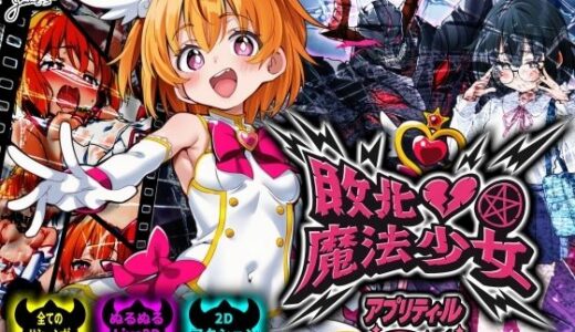 【2026-01-30発売】敗北魔法少女 〜アプリティール〜【d_728192】【NUMA】