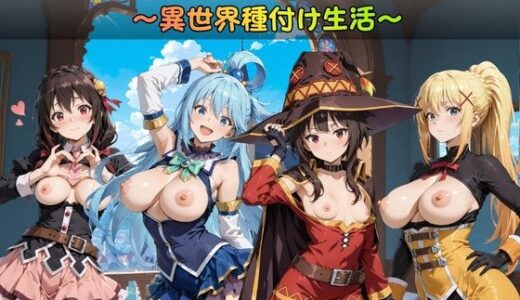 【2026-01-31発売】この素晴らしい孕み袋に祝福を！【d_728210】【すっきりタイプ】