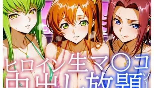 【2026-01-30発売】ヒロイン生マ〇コ中出し放題ソープ_コードギアス編【d_728291】【サバミソ】