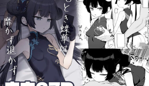 【2026-01-29発売】竜とき蝶花は靡かず退かず【d_728302】【バトルキセツ】