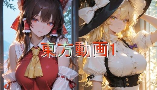 【2026-01-30発売】東方動画1【d_728304】【しょうゆ酢動画】