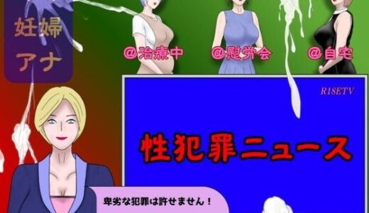 【2026-01-30発売】性犯罪ニュース【d_728325】【Mii】