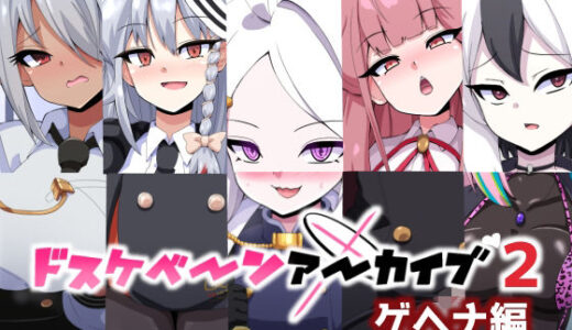 【2026-01-30発売】ドスケベーンアーカイブ2 ゲヘナ編【d_728329】【mega w】