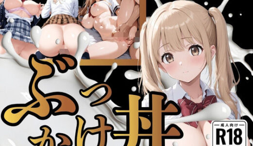 【2026-01-31発売】【厳選200枚】ぶっかけ丼  汁だく女子校生【d_728338】【はちまる】