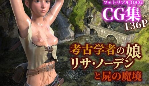 【2026-01-30発売】考古学者の娘リサ・ノーデンと屍の魔境【d_728379】【ぽりゅた（Pollute a Innocence）】