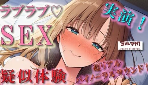 【2026-01-30発売】恋人気分のイチャイチャリアルSEX疑似体験！実演でしか出せないガチのあまあま空気感！ ASMR/バイノーラル/盗撮/実演/体験談/リアル/素人/ラブラブ/フェラ/女子大生【d_728382】【ヨルマガ！ -ASMR Night Life Media-】