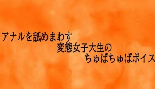 【2026-01-30発売】アナルを舐めまわす変態女子大生のちゅぱちゅぱボイス【d_728420】【とろけるオナサポサークル】