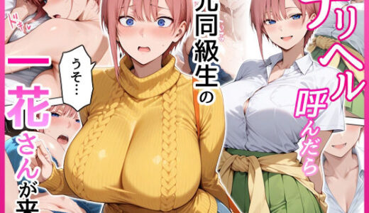 【2026-01-30発売】デリヘル呼んだら元同級生の一花さんが来た【d_728451】【せーし工房】